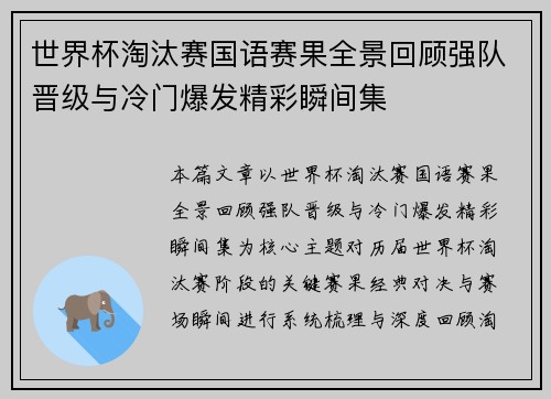 世界杯淘汰赛国语赛果全景回顾强队晋级与冷门爆发精彩瞬间集