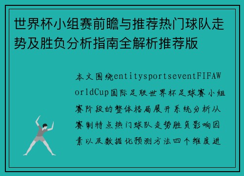 世界杯小组赛前瞻与推荐热门球队走势及胜负分析指南全解析推荐版