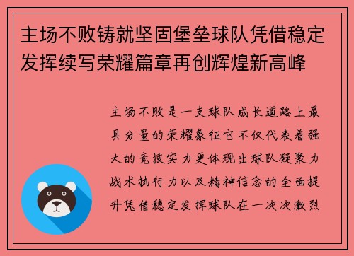 主场不败铸就坚固堡垒球队凭借稳定发挥续写荣耀篇章再创辉煌新高峰